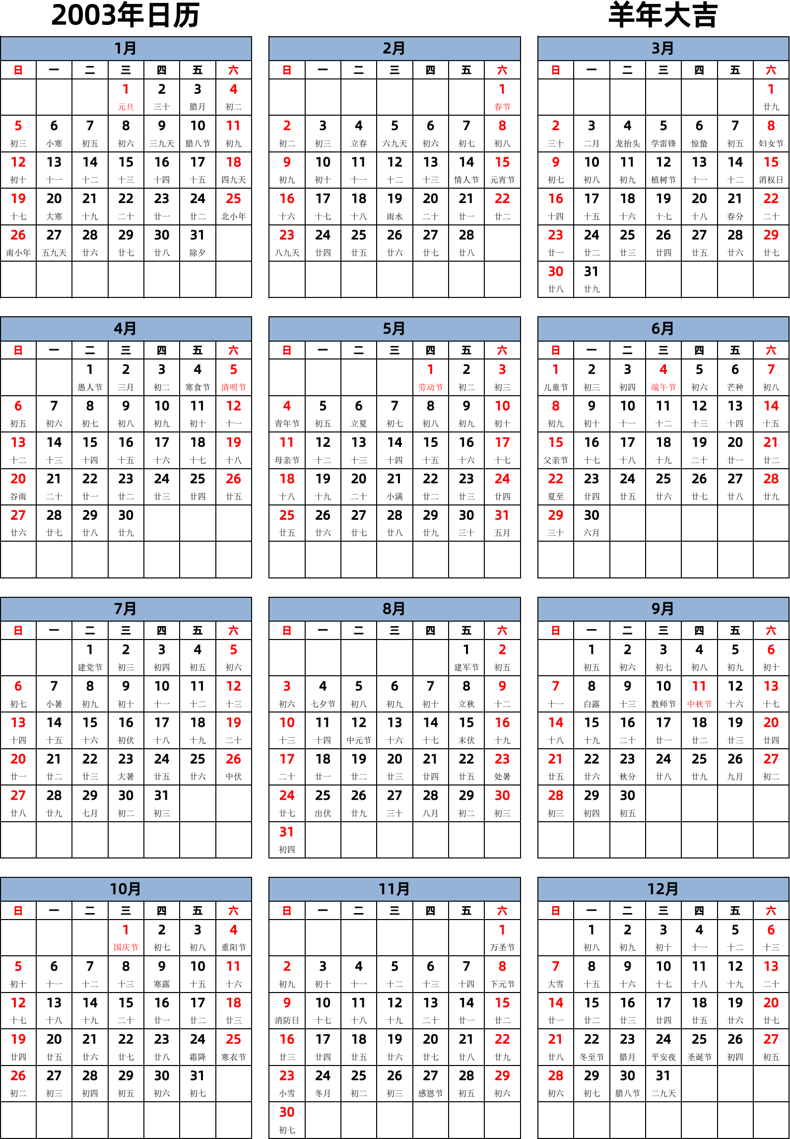 日历表2003年日历 中文版 纵向排版 周日开始 带农历 带节假日调休安排